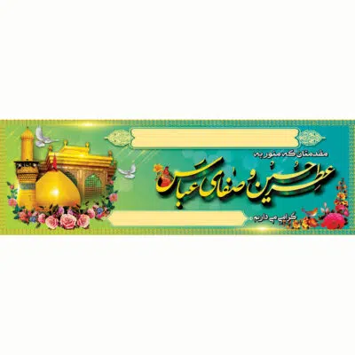 بنر لایه باز خیرمقدم عتبات عالیات طرح آبی