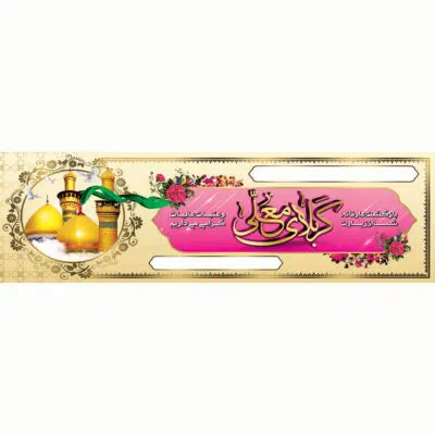 پلاکارد لایه باز زیارت قبول کربلا طرح گل
