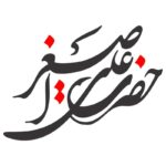 دانلود وکتور خوشنویسی حضرت علی اصغر لایه باز