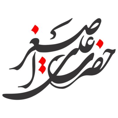 دانلود وکتور خوشنویسی حضرت علی اصغر لایه باز