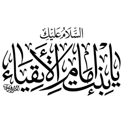 دانلود وکتور خوشنویسی السلام علیک یا اباعبدالله