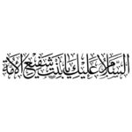 دانلود وکتور خوشنویسی السلام علیک یا شفیع الامه