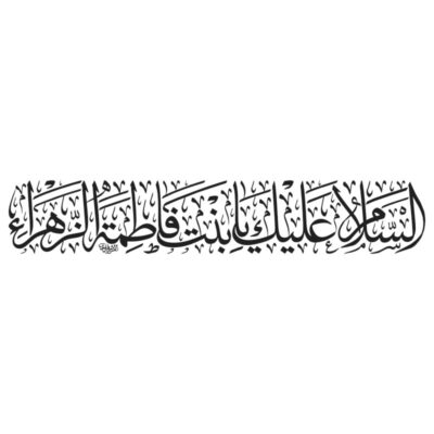 دانلود وکتور خوشنویسی السلام علیک یا بنت فاطمه الزهرا