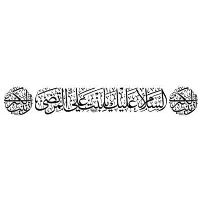 دانلود وکتور کتیبه خوشنویسی امام رضا (ع)