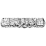 دانلود وکتور خوشنویسی السلام علیک یا ام المصائب