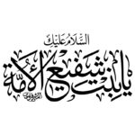 دانلود وکتور خوشنویسی یا بنت شفیع الامه