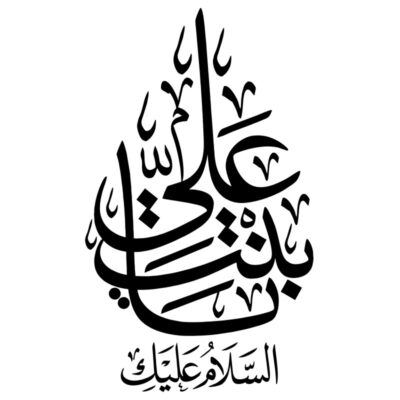 دانلود وکتور خوشنویسی یا بنت علی بن ابیطالب