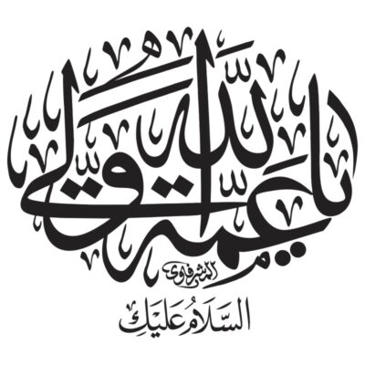 دانلود وکتور خوشنویسی دایره‌ای یا عمه ولی الله