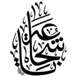 دانلود وکتور خوشنویسی اشکی یا بنت علی بن ابیطالب