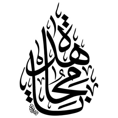 دانلود وکتور خوشنویسی اشکی یا عمه ولی الله