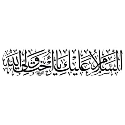 دانلود وکتور خوشنویسی السلام علیک یا اخا ولی الله