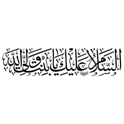 دانلود وکتور خوشنویسی السلام علیک یا بنت ولی الله