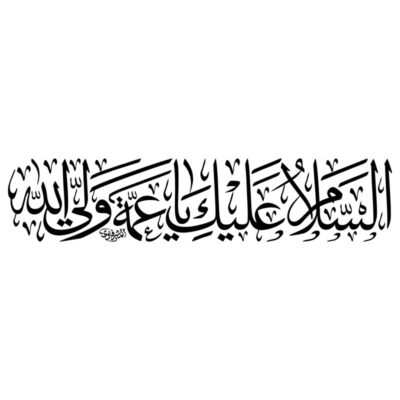 دانلود وکتور خوشنویسی السلام علیک یا عمه ولی الله