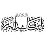 دانلود وکتور خوشنویسی یا بنت قائد البرره