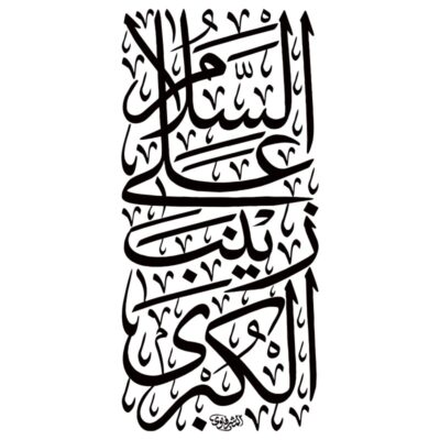 دانلود وکتور خوشنویسی عمودی السلام علیک یا زینب کبری