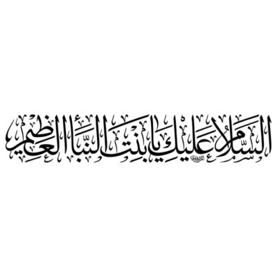 دانلود وکتور کتیبه خطی السلام علیک یا بنت امام الرحمه