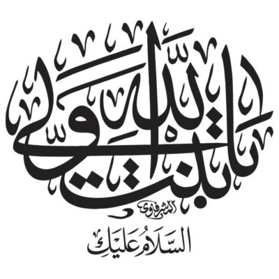 دانلود وکتور تایپوگرافی دایره‌ای یا بنت ولی الله