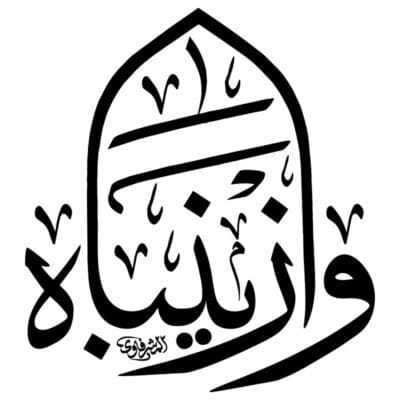 دانلود وکتور کالیگرافی محرابی وا زینباه