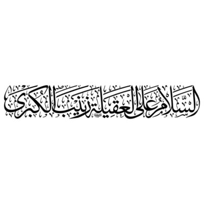 دانلود وکتور کتیبه السلام علیک یا عقیله بنی هاشم