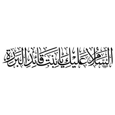 دانلود وکتور خوشنویسی خطی السلام علیک یا بنت قائد البرره