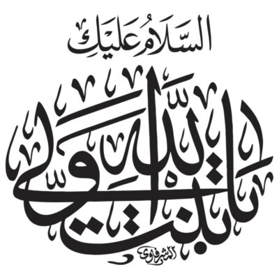 دانلود وکتور خوشنویسی ثلث السلام علیک یا بنت ولی الله