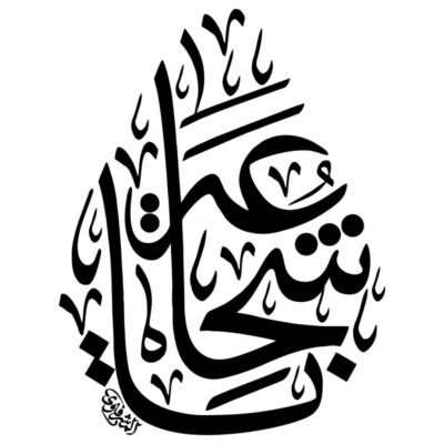 دانلود وکتور خوشنویسی فرم قطره یا بنت علی بن ابیطالب