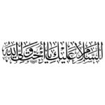 دانلود وکتور کتیبه خطی السلام علیک یا اخا ولی الله