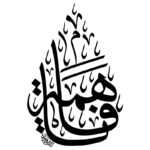 دانلود وکتور خوشنویسی فرم اشکی فاطمه الزهرا