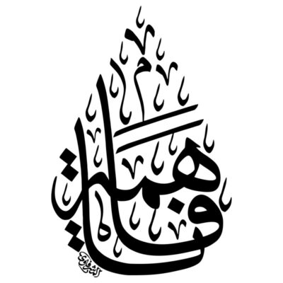 دانلود وکتور خوشنویسی فرم اشکی فاطمه الزهرا