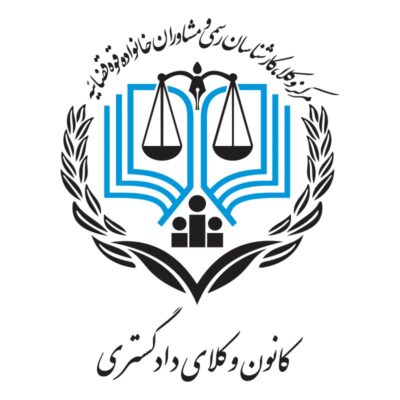دانلود وکتور لوگو کانون وکلا دادگستری