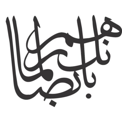 دانلود وکتور کالیگرافی هل یرحم الرحم الا الرحیم