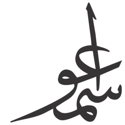 دانلود وکتور خوشنویسی یا سميع و يا بصير