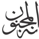 دانلود وکتور خوشنویسی المجنون