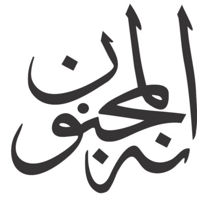 دانلود وکتور خوشنویسی المجنون