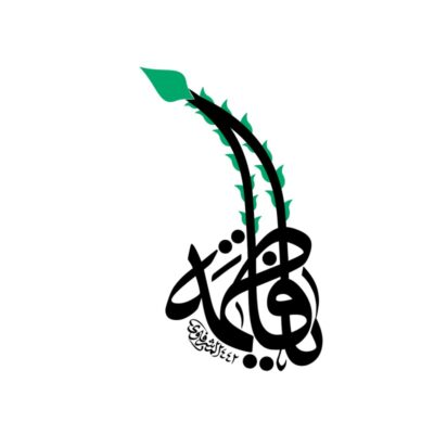 دانلود وکتور تایپوگرافی یا فاطمه با المان اسلیمی و سرو