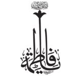 دانلود وکتور خوشنویسی و کالیگرافی یا فاطمه الزهرا