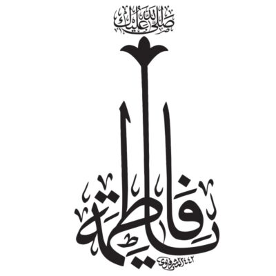 دانلود وکتور خوشنویسی و کالیگرافی یا فاطمه الزهرا