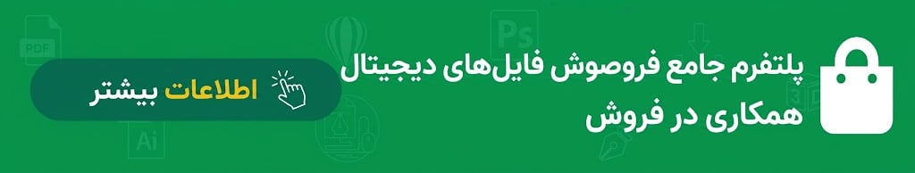 پلتفرم جامع فروش فایل‎ های دیجیتال همکاری در فروش