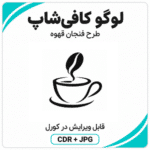 لوگو وکتور کافی‌شاپ طرح فنجان قهوه | فایل CDR و JPG