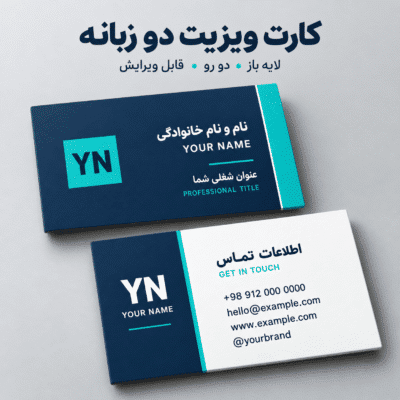 کارت ویزیت شخصی لایه باز دو زبانه با رنگ سرمه‌ای و فیروزه‌ای؛ شامل ۲ فایل PSD برای رو و پشت کارت، با متن‌ها و رنگ‌های قابل‌ویرایش در فتوشاپ.