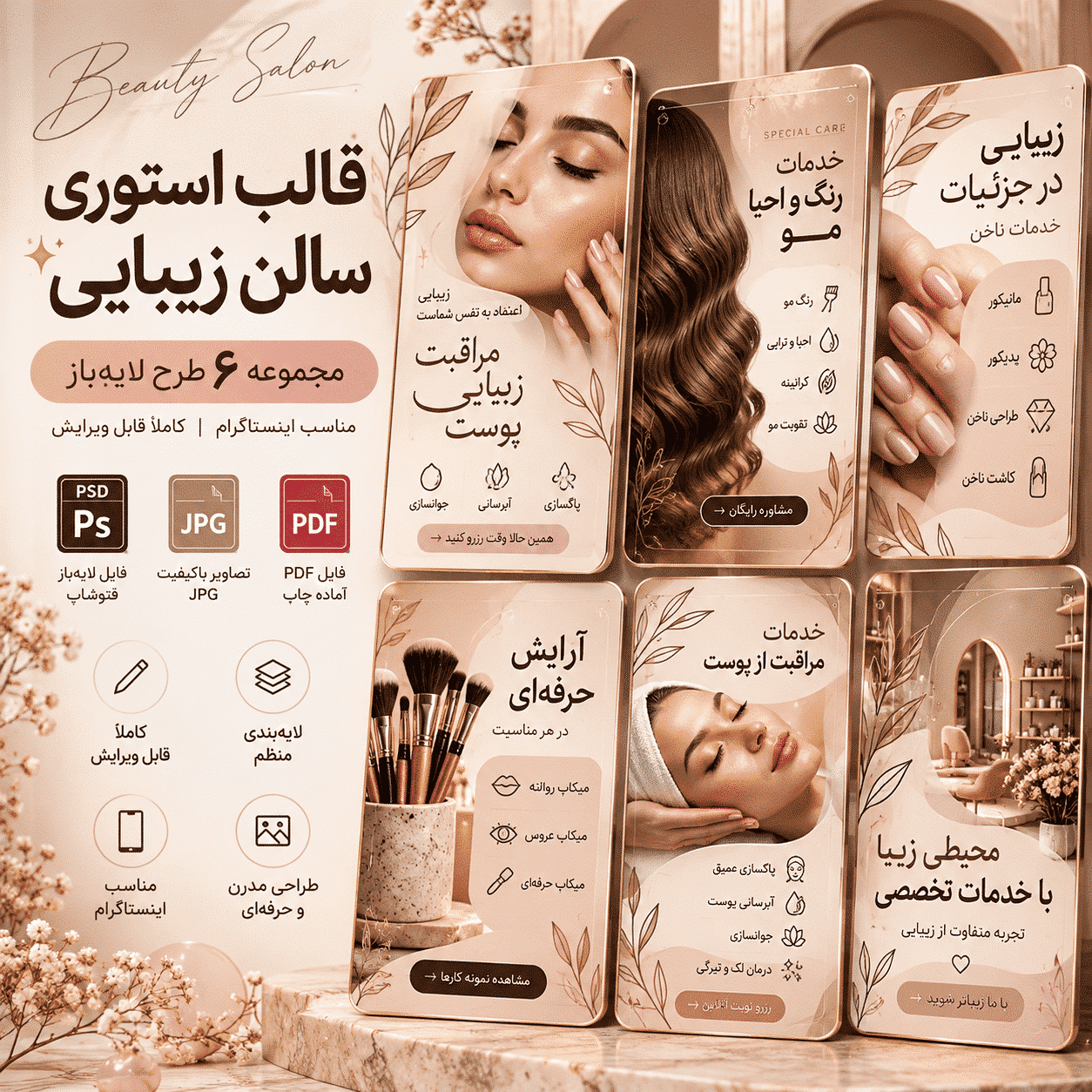 cover ۶ قالب استوری اینستاگرام سالن زیبایی | لایه باز PSD فارسی - تصویر 1
