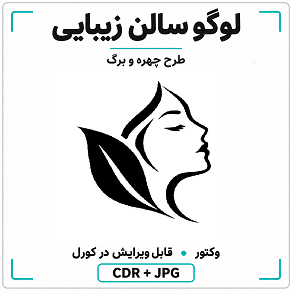 لوگو وکتور سالن زیبایی طرح چهره و برگ | فایل CDR قابل ویرایش