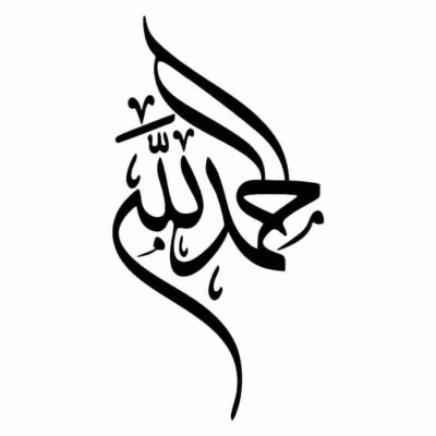 وکتور خوشنویسی دیواری الحمدلله