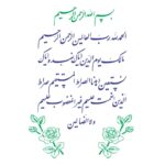 دانلود وکتور کتیبه سوره حمد و بسم الله الرحمن الرحيم