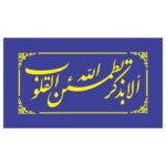 دانلود وکتور کتیبه الا بذكر الله تطمئن القلوب