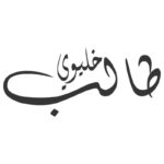 دانلود وکتور خوشنویسی طالب حبیب