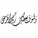 دانلود وکتور خوشنویسی نستعلیق و لسوف يعطيك ربك فترضى