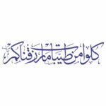 دانلود وکتور کتیبه کلوا من طیبات ما رزقناکم