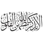 دانلود وکتور خوشنویسی الا بذكر الله تطمئن القلوب