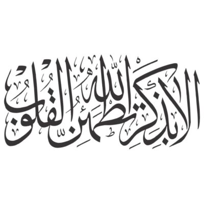 دانلود وکتور خوشنویسی الا بذكر الله تطمئن القلوب